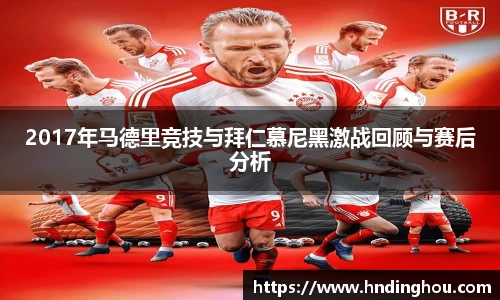 2017年马德里竞技与拜仁慕尼黑激战回顾与赛后分析